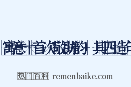 寓意十首次敬助韵+其四造句是什么意思的图片